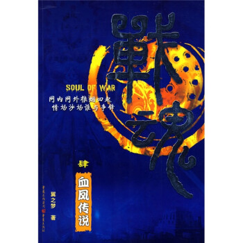 戰(zhàn)魂:血鳳傳說4 戰(zhàn)魂:血鳳傳說4