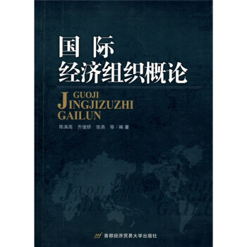 國際經(jīng)濟組織概論 國際經(jīng)濟組織概論