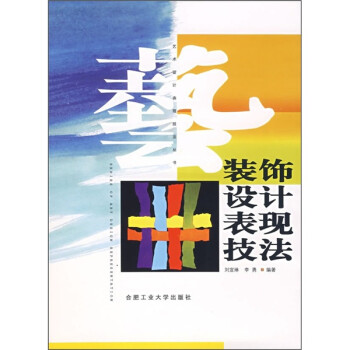 裝飾設(shè)計表現(xiàn)技法 裝飾設(shè)計表現(xiàn)技法