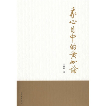 我心目中的黃如論 我心目中的黃如論