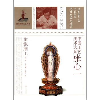 張心一:金銀細(xì)工 張心一:金銀細(xì)工
