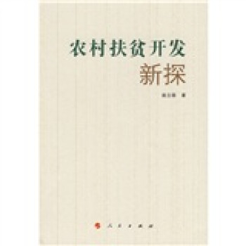 農(nóng)村扶貧開發(fā)新探 農(nóng)村扶貧開發(fā)新探