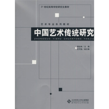 中國藝術傳統研究 中國藝術傳統研究