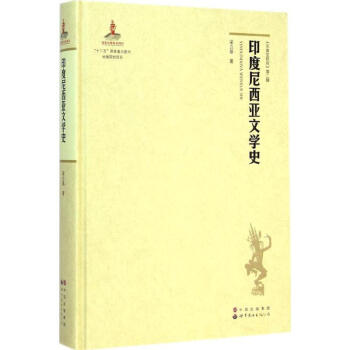 印度尼西亞文學史 印度尼西亞文學史