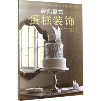 經(jīng)典復古蛋糕裝飾 經(jīng)典復古蛋糕裝飾