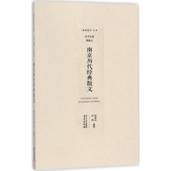 南京歷代經(jīng)典散文 南京歷代經(jīng)典散文