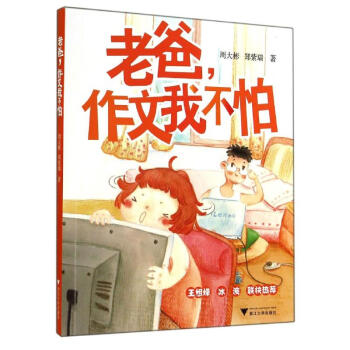 老爸,作文我不怕