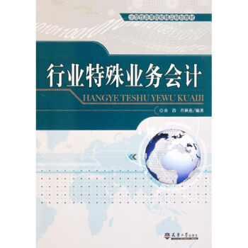 行業特殊業務會計