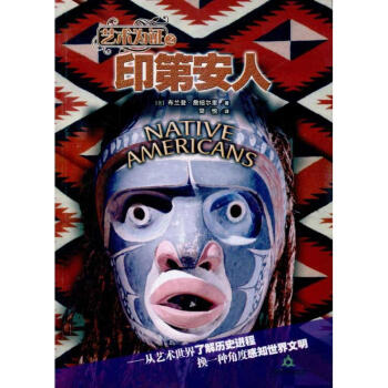 印第安人藝術為證 印第安人藝術為證