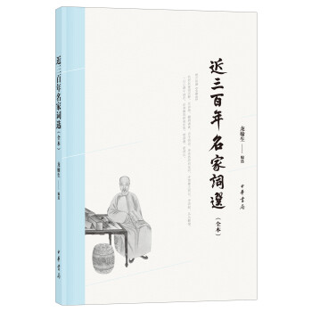 近三百年名家詞選