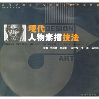 現(xiàn)代人物素描技法