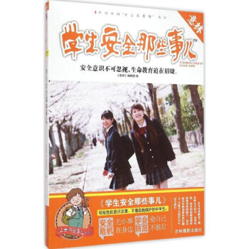 學(xué)生安全那些事兒 學(xué)生安全那些事兒