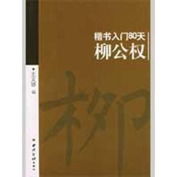 楷書入門80天-