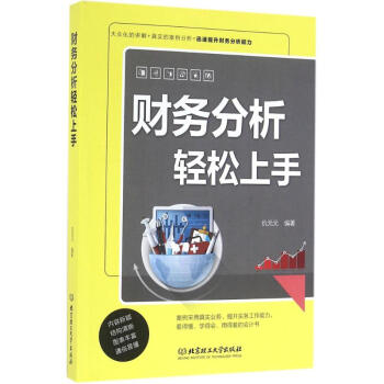 財(cái)務(wù)分析輕松上手