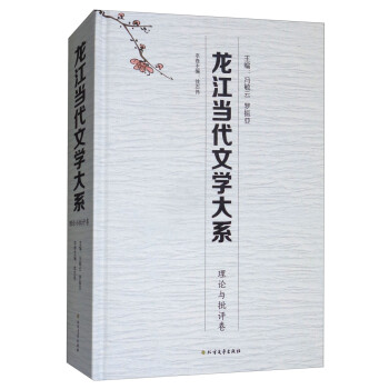 龍江當(dāng)代文學(xué)大系