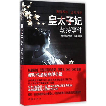 皇太子妃劫持事件 皇太子妃劫持事件