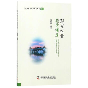 觀(guān)光農(nóng)業(yè)經(jīng)營(yíng)有道 觀(guān)光農(nóng)業(yè)經(jīng)營(yíng)有道