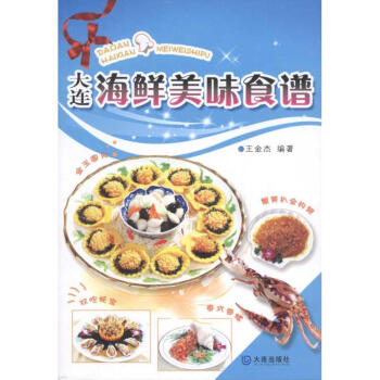 大連海鮮美味食譜 大連海鮮美味食譜