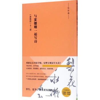 與文徵明一起寫詩 與文徵明一起寫詩