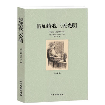 假如給我三天光明