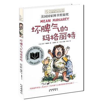 壞脾氣的瑪格麗特 壞脾氣的瑪格麗特