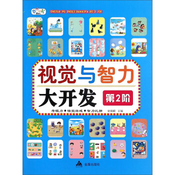 視覺與智力大開發(fā) 視覺與智力大開發(fā)