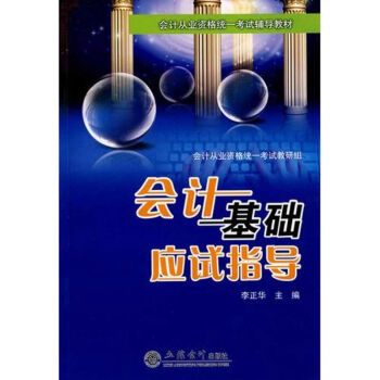 會計基礎應試指導 會計基礎應試指導