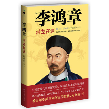 李鴻章：潛龍在淵