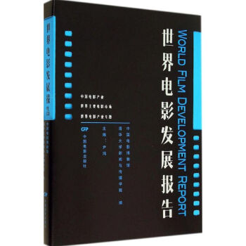 世界電影發(fā)展報(bào)告 世界電影發(fā)展報(bào)告