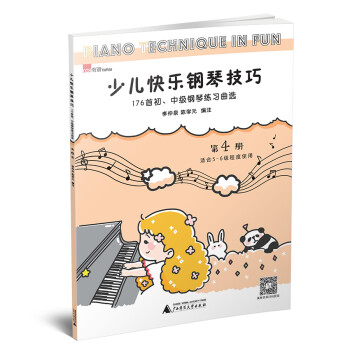 少兒快樂鋼琴技巧 少兒快樂鋼琴技巧