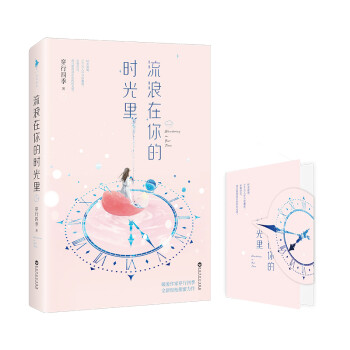 流浪在你的時(shí)光里 流浪在你的時(shí)光里