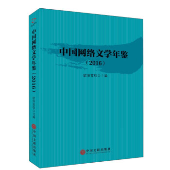 中國網絡文學年鑒 中國網絡文學年鑒