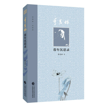 季羨林暮年沉思錄 季羨林暮年沉思錄