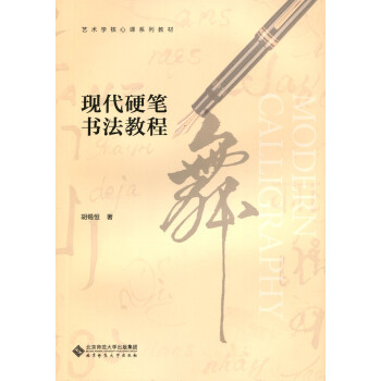 現代硬筆書法教程 現代硬筆書法教程