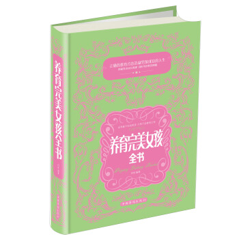養(yǎng)育完美女孩全書 養(yǎng)育完美女孩全書