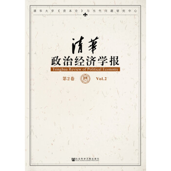 清華政治經濟學報 清華政治經濟學報