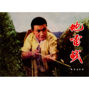 紅色經典:地雷戰(zhàn) 紅色經典:地雷戰(zhàn)