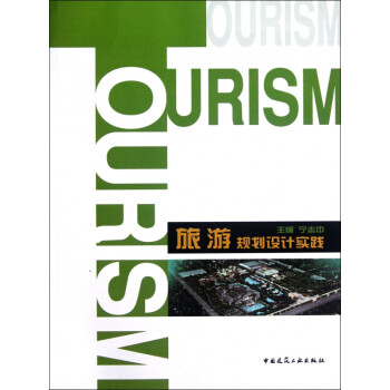 旅游規劃設計實踐 旅游規劃設計實踐