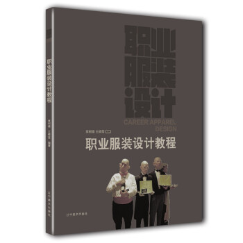 職業(yè)服裝設計教程 職業(yè)服裝設計教程