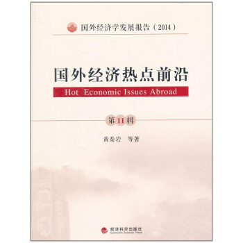 國外經濟熱點前沿 國外經濟熱點前沿