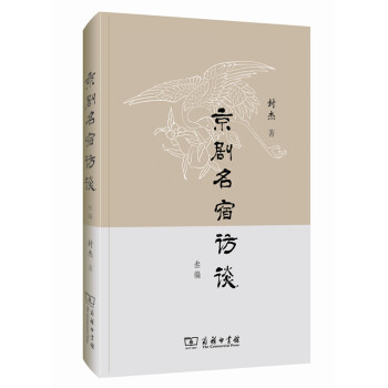 京劇名宿訪談叁編 京劇名宿訪談叁編