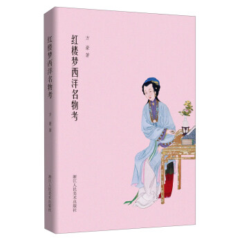 紅樓夢(mèng)西洋名物考 紅樓夢(mèng)西洋名物考