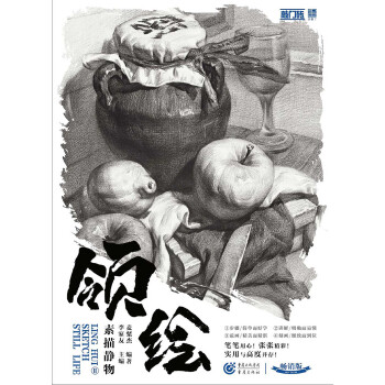 領(lǐng)繪II素描靜物 領(lǐng)繪II素描靜物