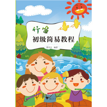 竹笛初級簡易教程 竹笛初級簡易教程