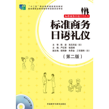 標(biāo)準(zhǔn)商務(wù)日語禮儀 標(biāo)準(zhǔn)商務(wù)日語禮儀