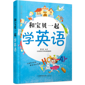 和寶貝一起學英語 和寶貝一起學英語