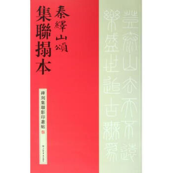 秦繹山頌集聯(lián)拓本 秦繹山頌集聯(lián)拓本