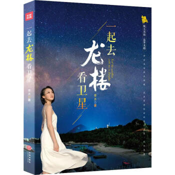 一起去龍樓看衛(wèi)星 一起去龍樓看衛(wèi)星