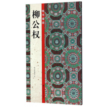 柳公權/楷書掇英 柳公權/楷書掇英