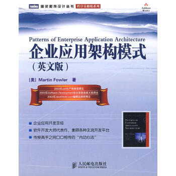 企業應用架構模式 企業應用架構模式